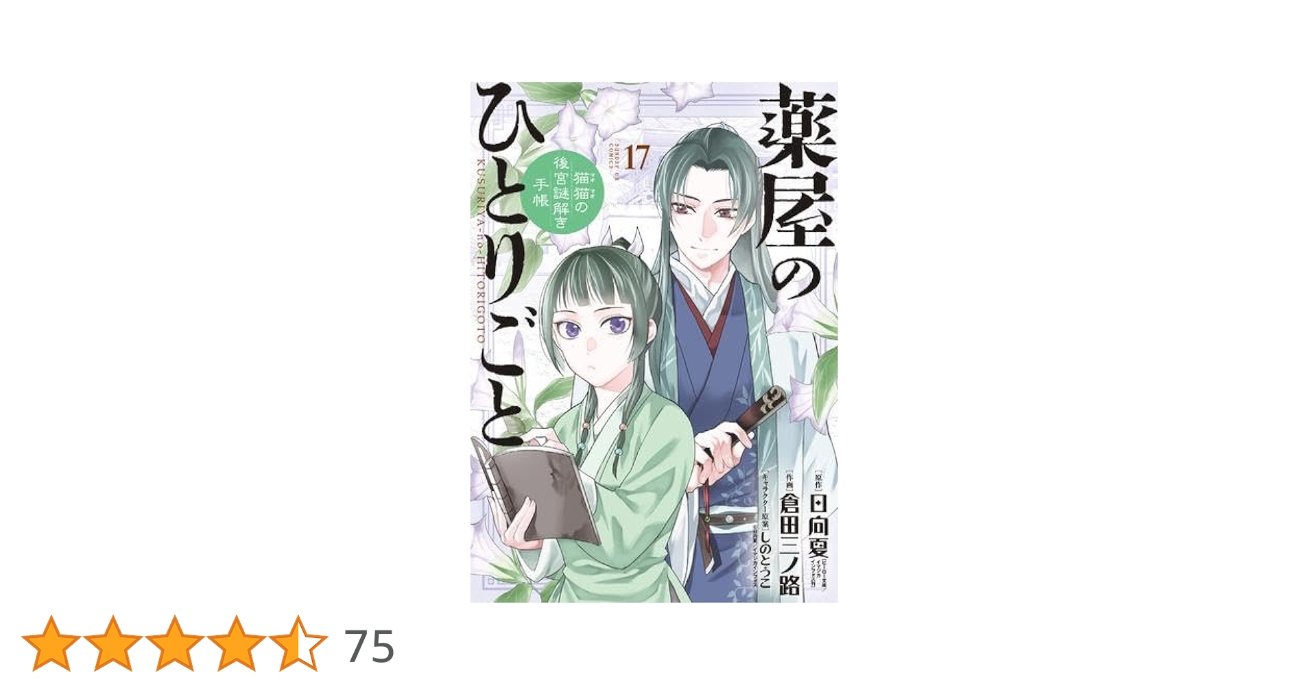 薬屋のひとりごと1-17巻セット 美品 薬屋のひとりごと 全巻セット（1-11巻 最新刊）